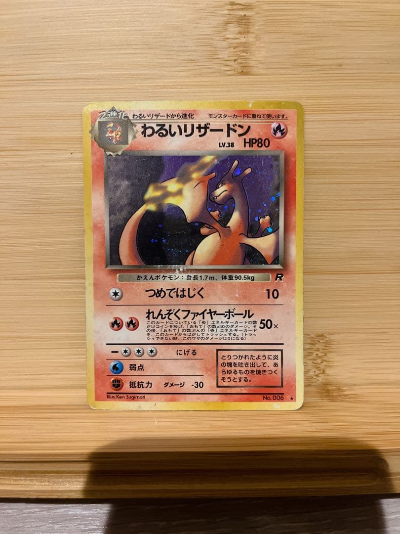 わるいリザードン ★ 第4弾拡張パック ロケット団　旧裏