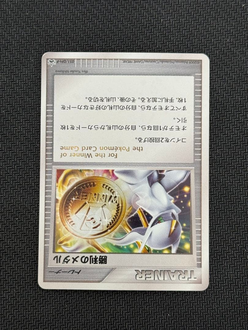 051/TPt-P 勝利のメダル アルセウス