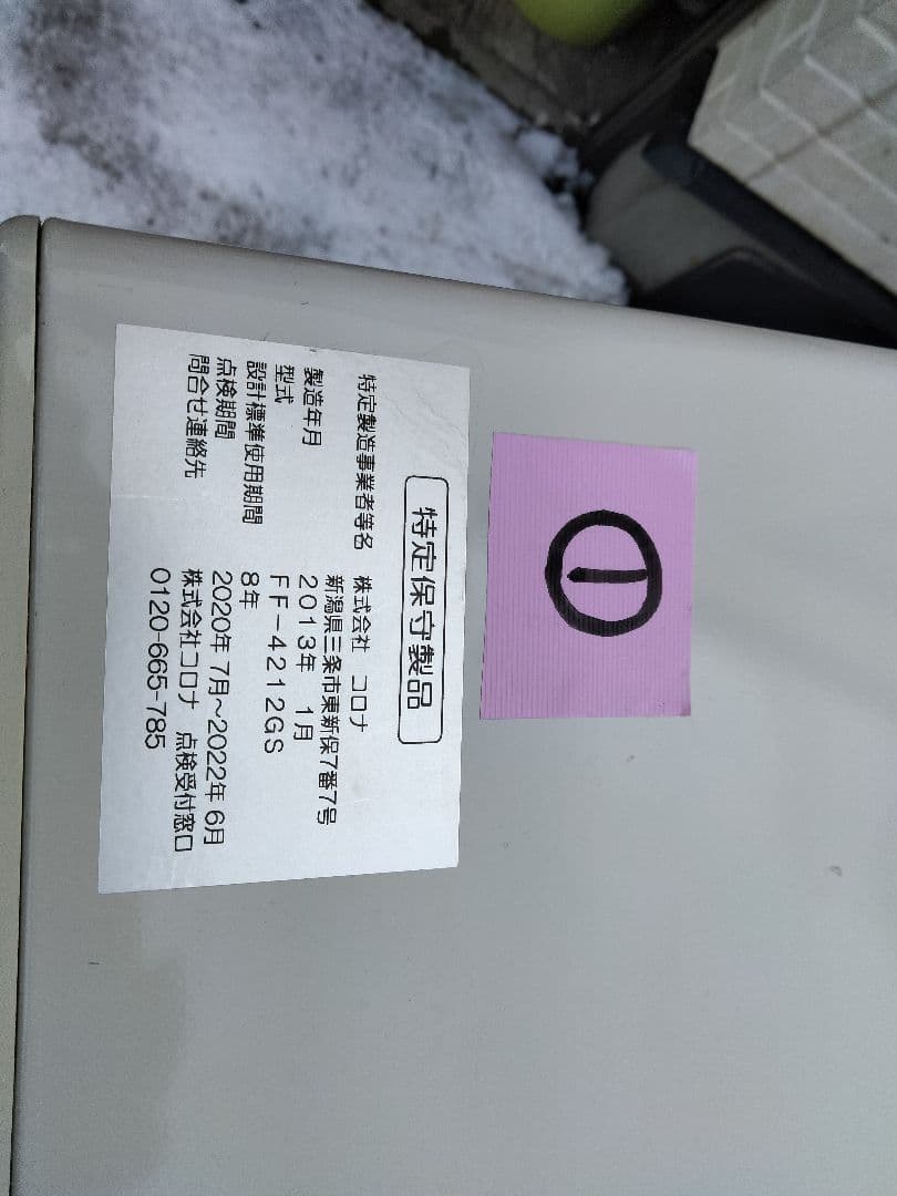 札幌発コロナFF温風石油ストーブ！品番「FF‐4212GS」2013年式中古品①