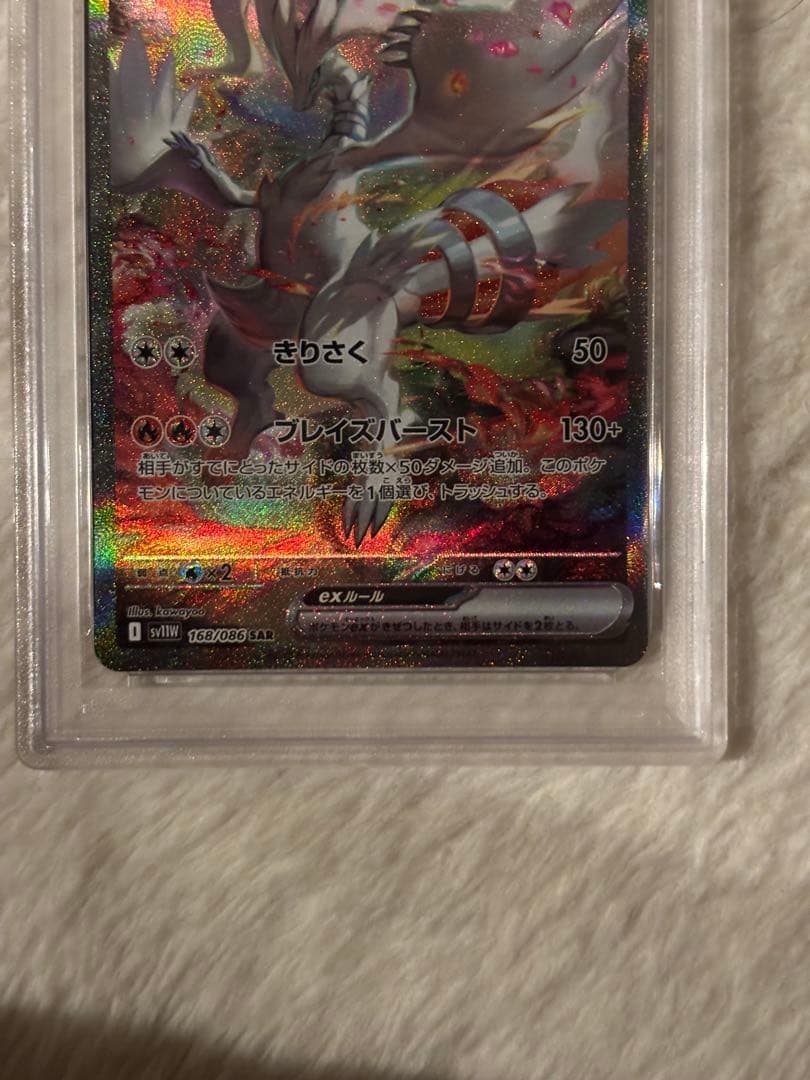 レシラムex SAR PSA6