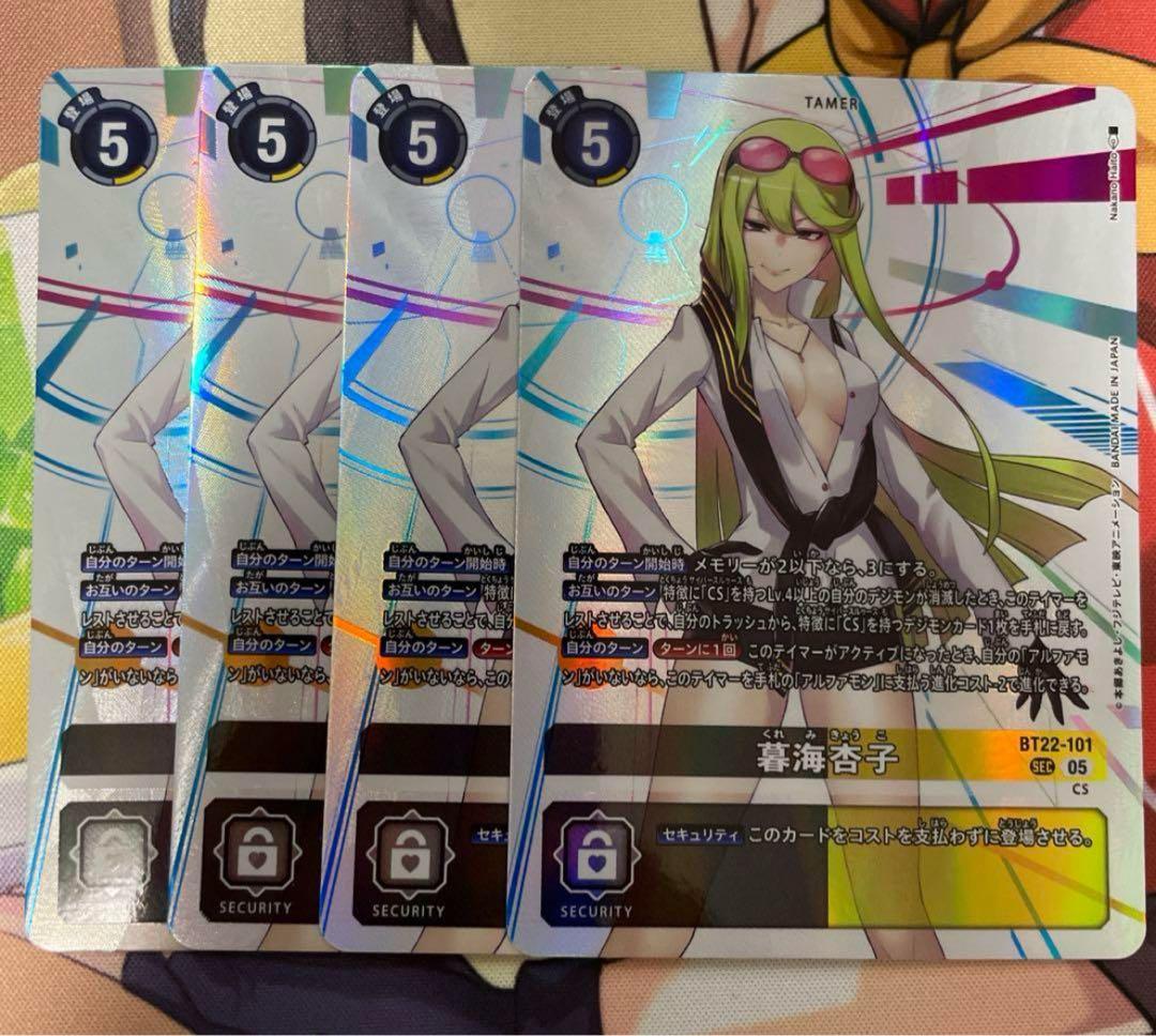 デジモンカード BT22 CYBER EDEN 暮海杏子 SEC 4枚セット