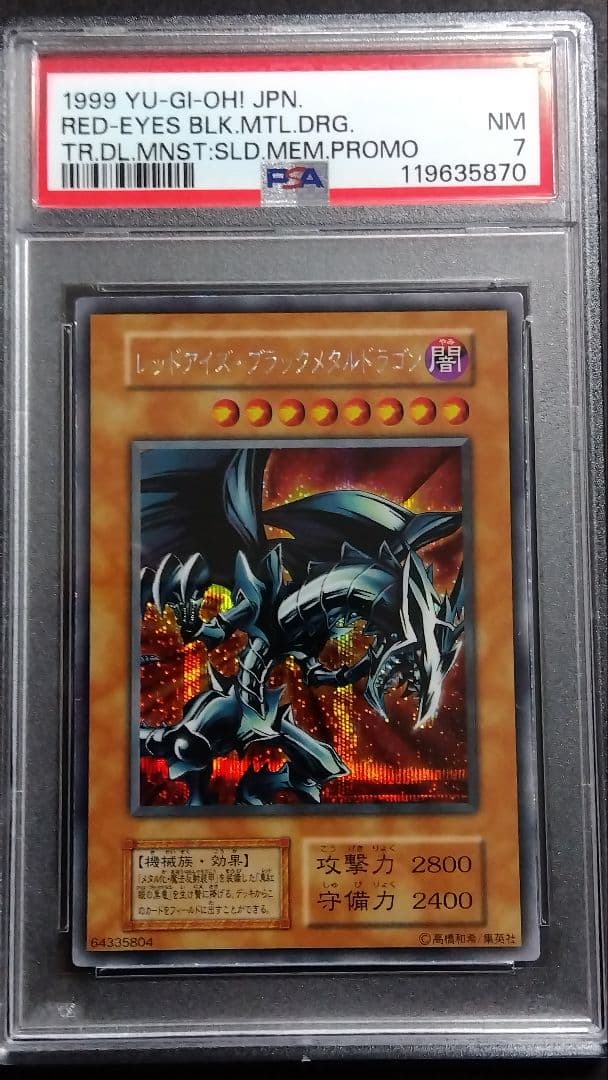 け*☆様 PSA7「レッドアイズ ブラックメタルドラゴン」初期シークレット 封印