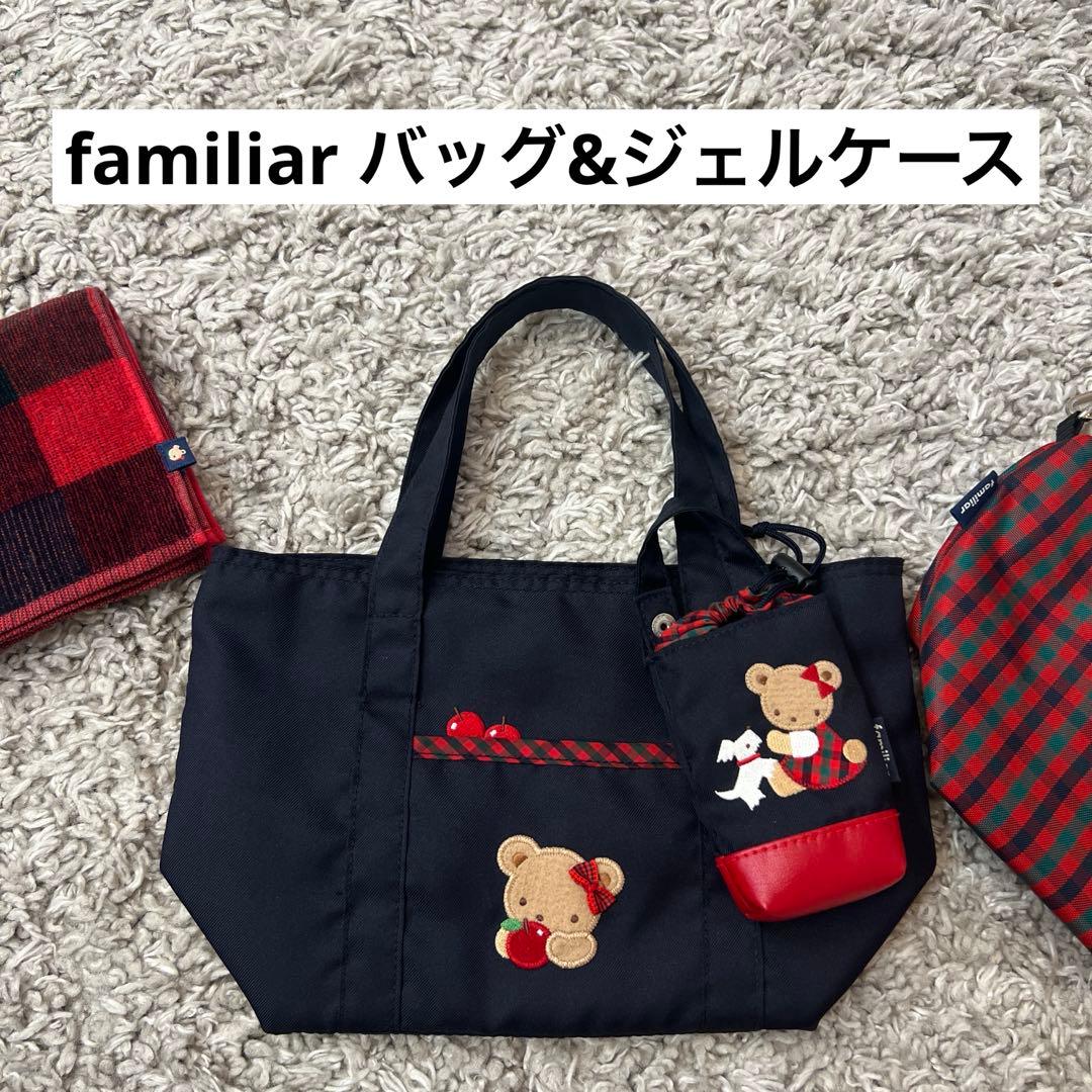 familiar バッグ・ジェルケースのセット
