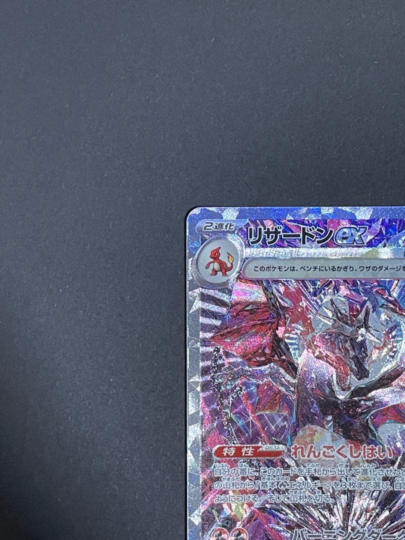 リザードンex sar sv4a 349/190 シャイニートレジャーex