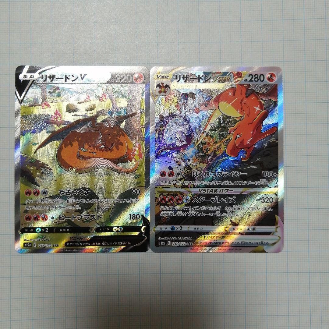 ポケモンカード　リザードンVSTAR　sar　リザードンV　sa
