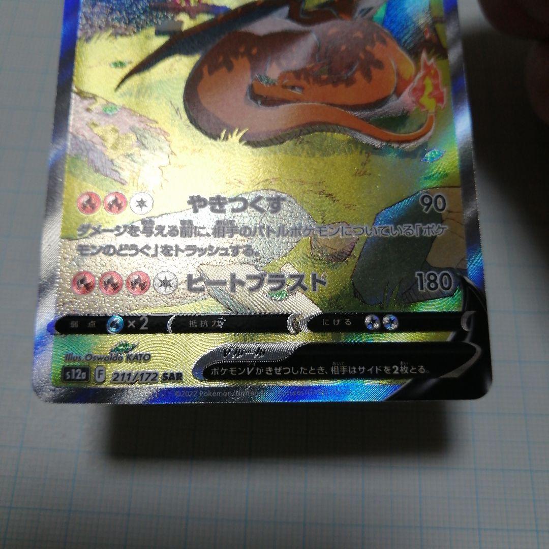 ポケモンカード　リザードンVSTAR　sar　リザードンV　sa