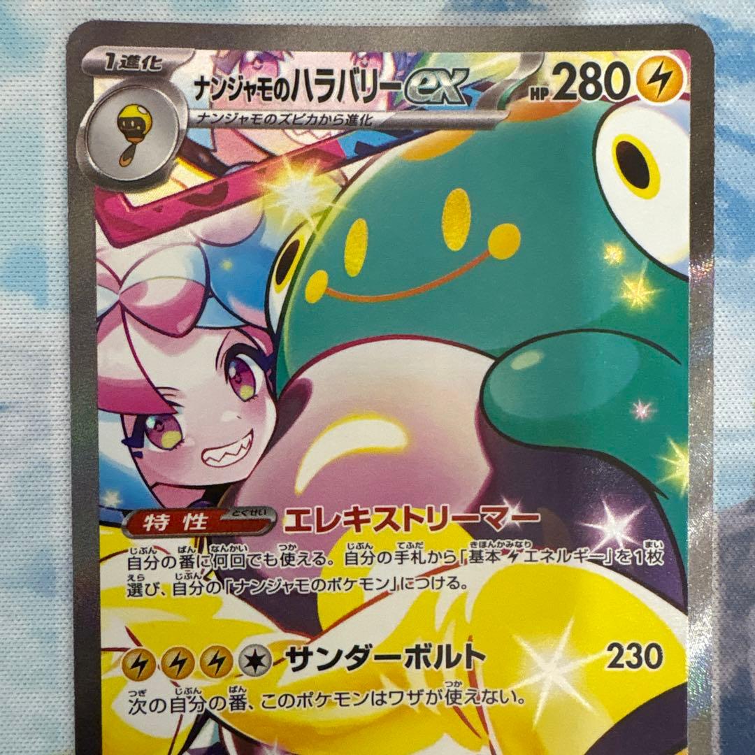 ナンジャモのハラバリーex SAR SV9 バトルパートナーズ 125/100