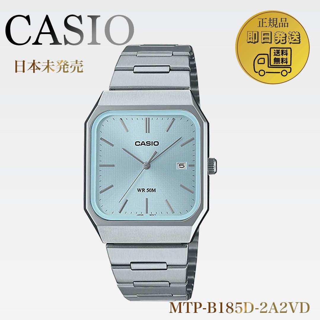 大人気⭐︎CASIO MTP-B185D-2A2VDF アイスブルー 新品 箱付き