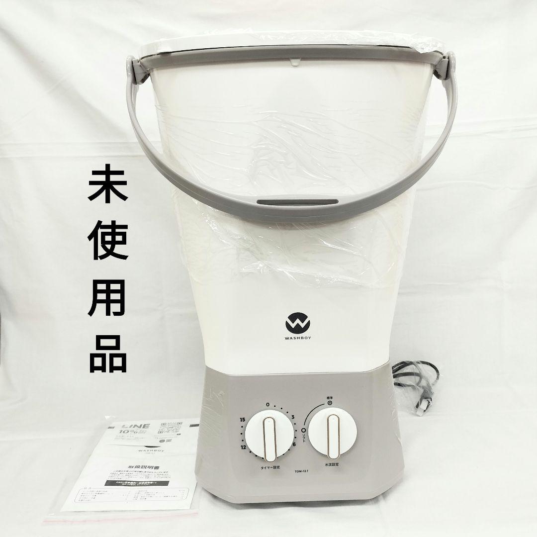 【S】未使用品 WASHBOY ウォッシュボーイ 小型洗濯機 通電確認済