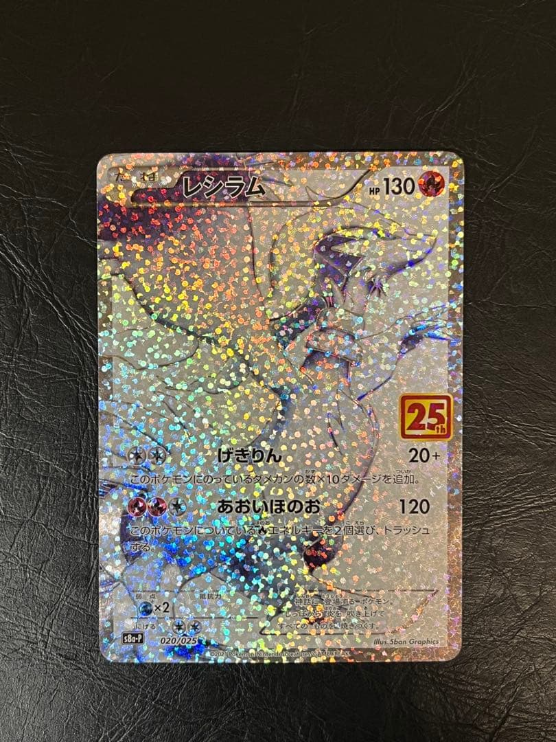 匿名発送 レシラム プロモカードパック 25th ANNIVERSARY