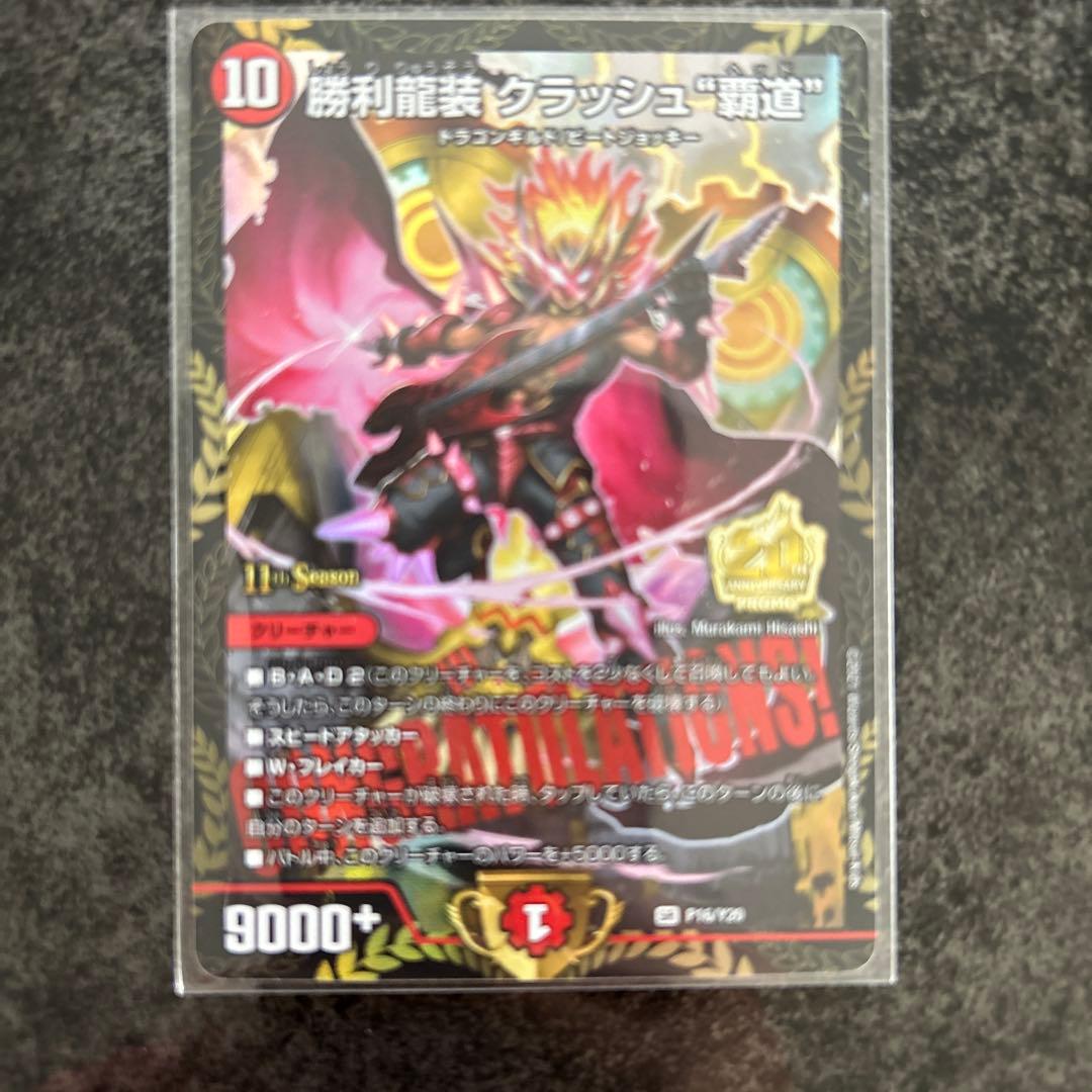 勝利龍装クラッシュ \"覇道\"