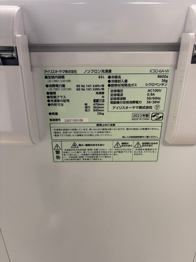 アイリスオーヤマ 冷凍庫 上開き 63L 直冷式 ICSD-6A-W2022年製