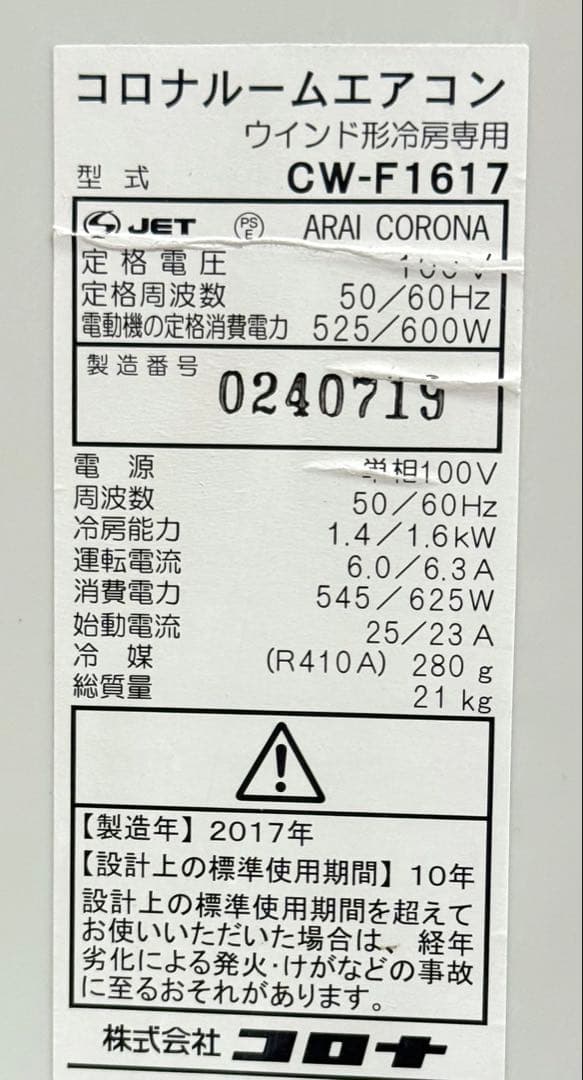 美品♪ コロナ　リモコン有り　ウインドウ　窓用エアコン　冷房