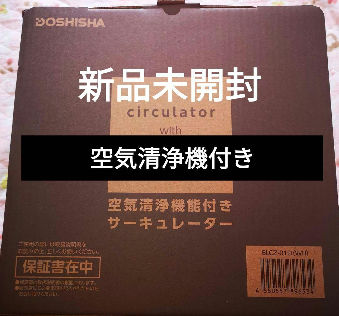 未開封ドウシシャ 空気清浄機能付きサーキュレーター（W）