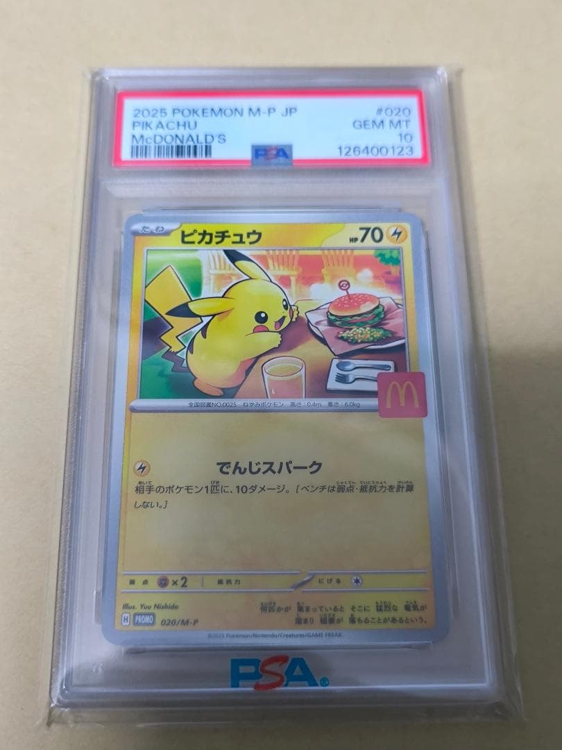ポケモンカード ピカチュウ マクドナルド プロモ 020/M-P PSA10
