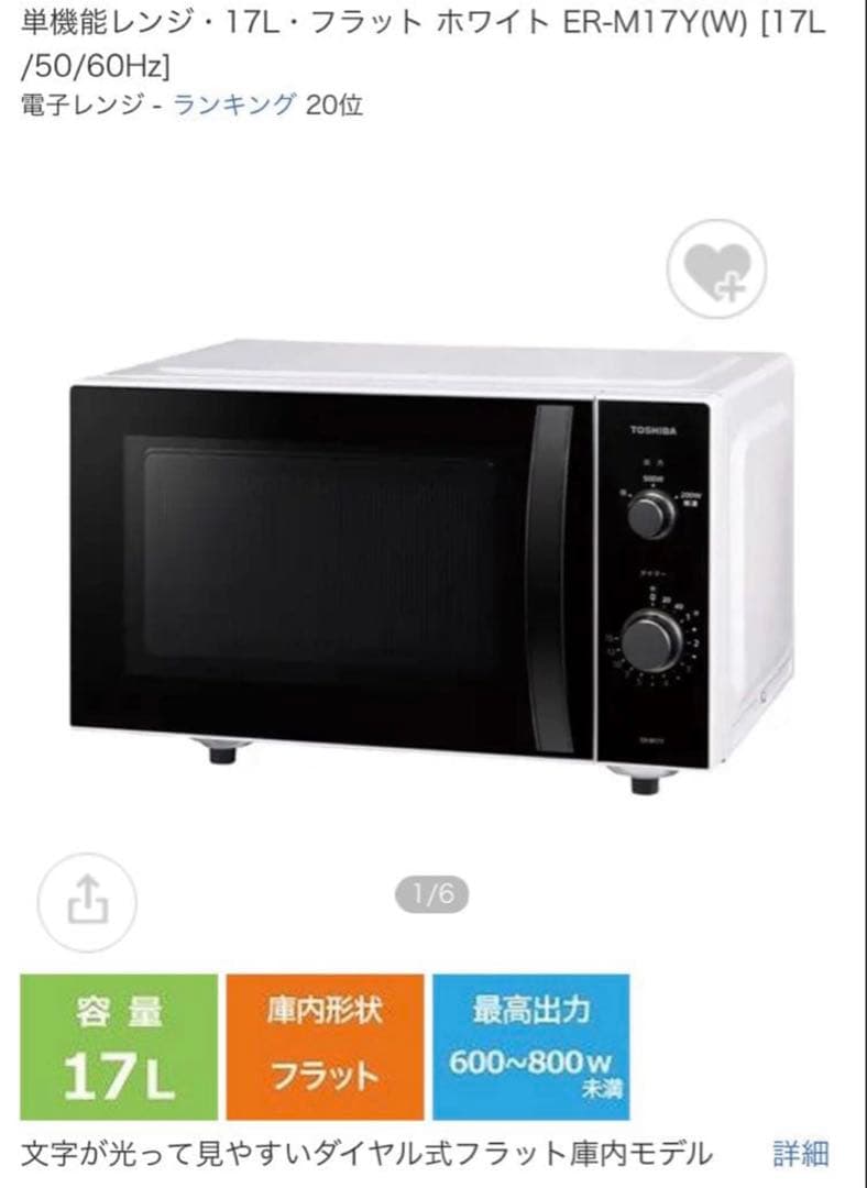 【ほぼ新品】TOSHIBA電子レンジフラット ホワイト ER-M17Y(W)
