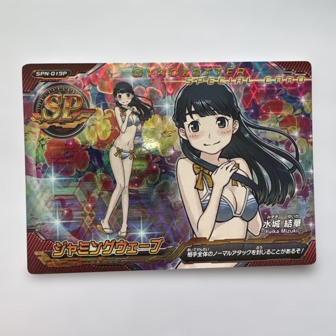 ジャイロゼッター SP 水城結華【水着】 ジャミングウェーブ