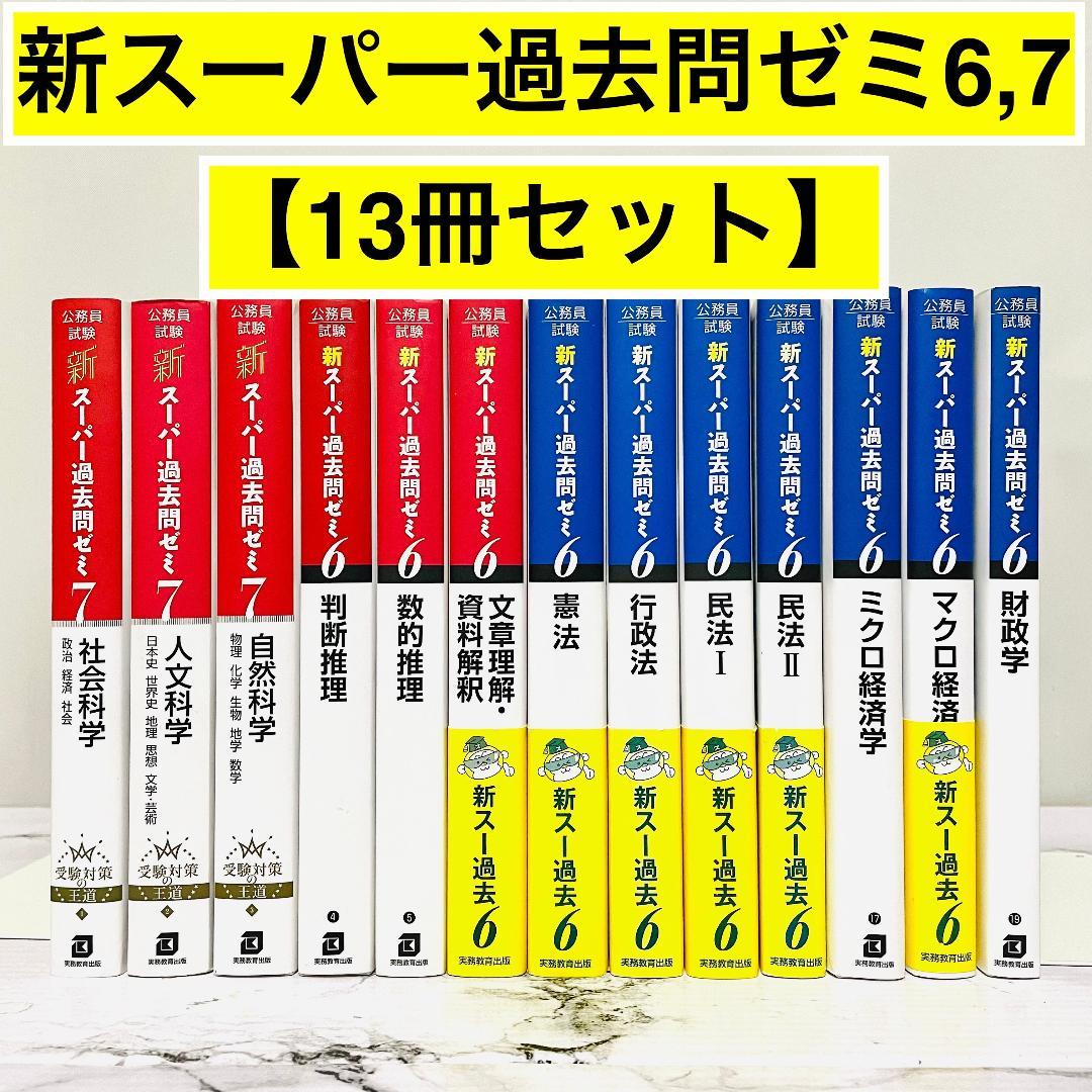 【効率的合格】公務員試験　新スーパー過去問ゼミ6,7　13冊セット