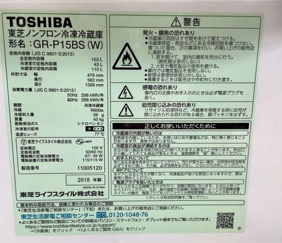 東芝 2ドア冷蔵庫 GR-P15BS(W) 2018年製 153L ホワイト