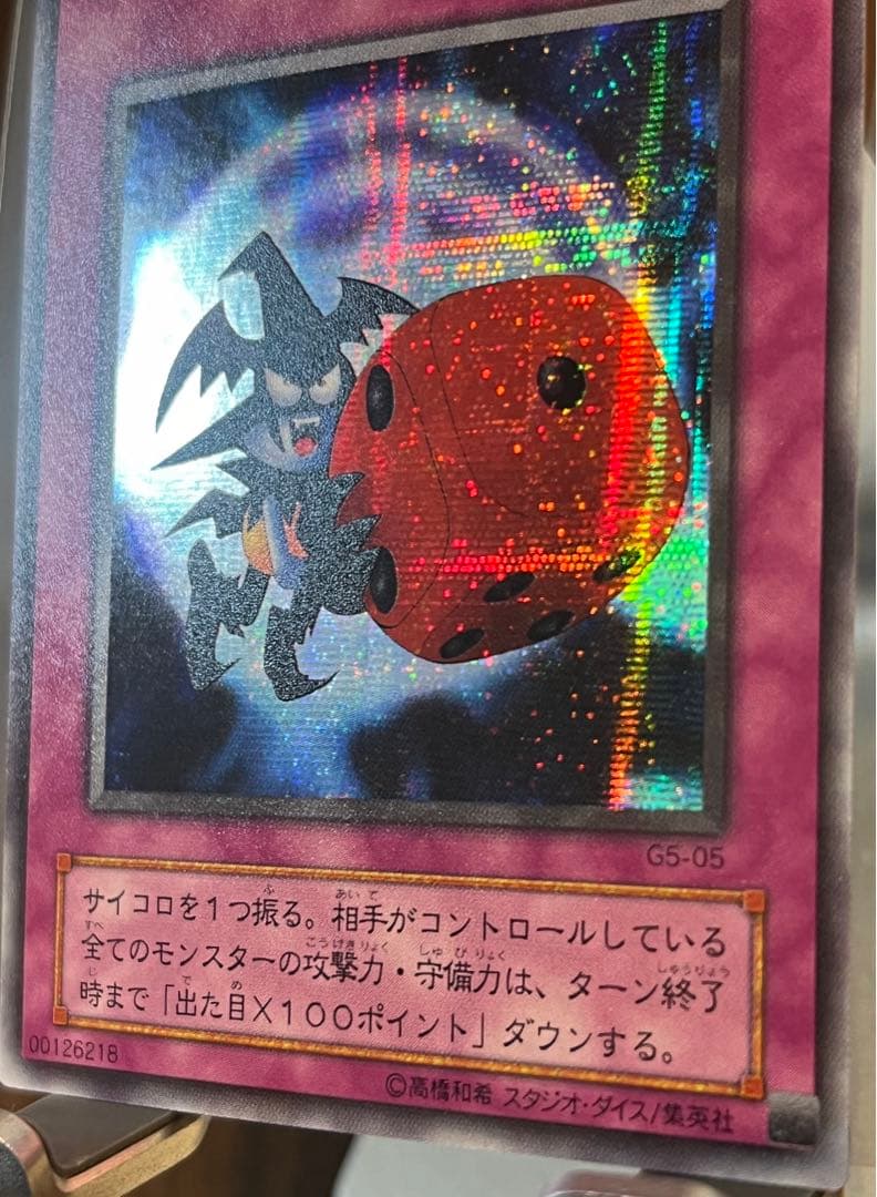 悪魔のサイコロ G5-05