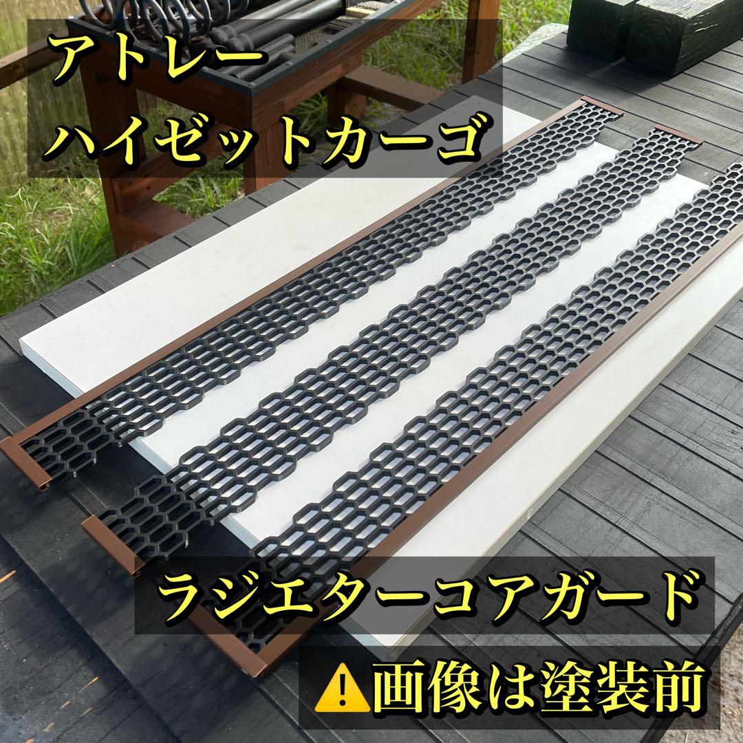 アトレー ハイゼットカーゴ用ラジエターコアガード マットブラック仕様