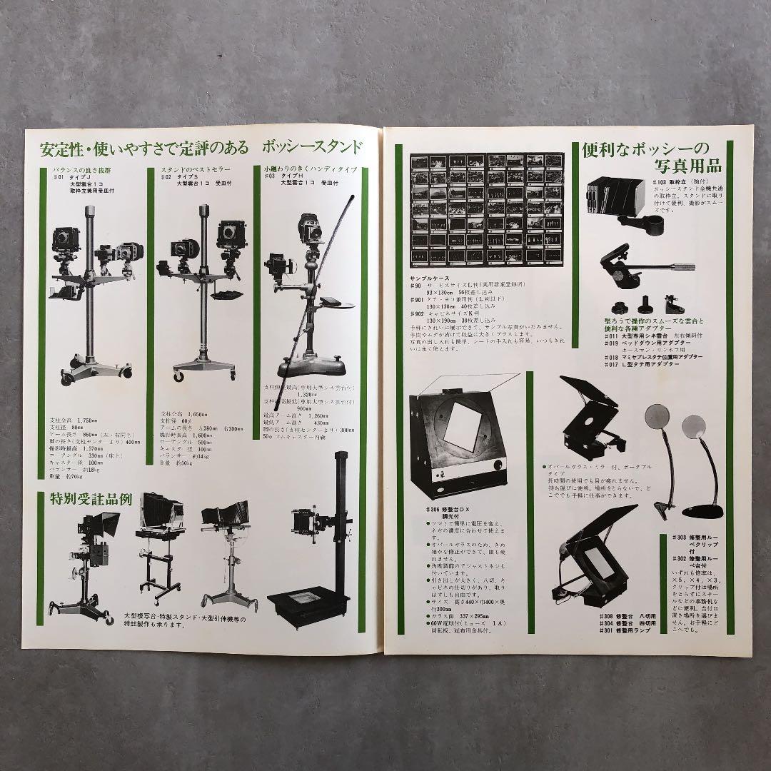 ボッシー　写真館・スタジオ用プロ機材　カタログ　1981年3月