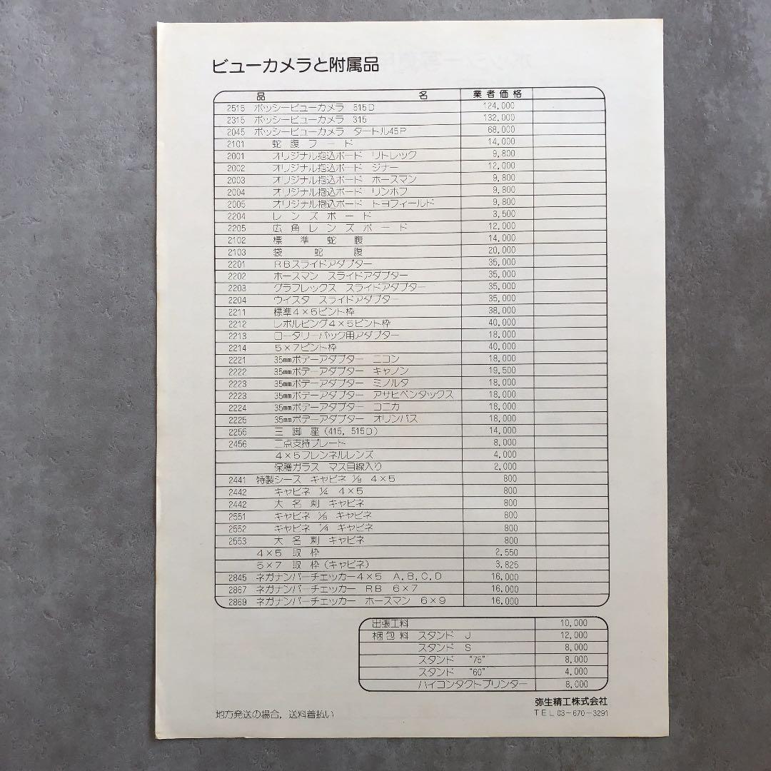 ボッシー　写真館・スタジオ用プロ機材　カタログ　1981年3月