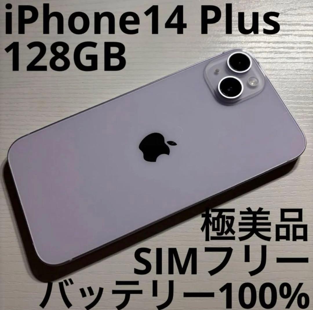 iPhone 14 Plus 128GB パープル SIMフリー 極美品