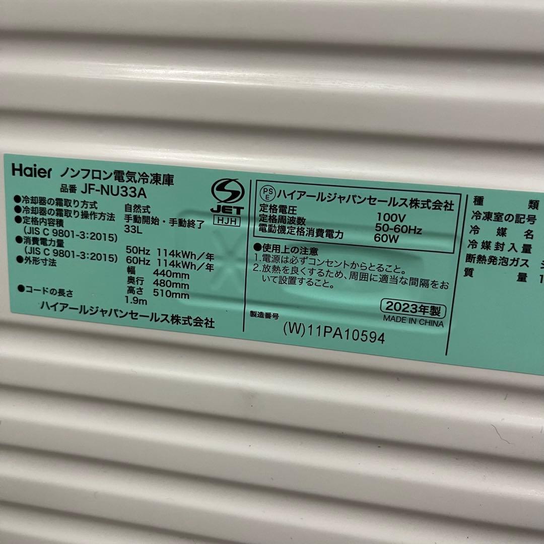 一都三県限定　配送設置無料　冷凍庫　Haier 2023年製　33L