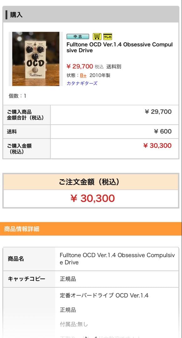 Fulltone OCD Ver.1.4 動作確認済み