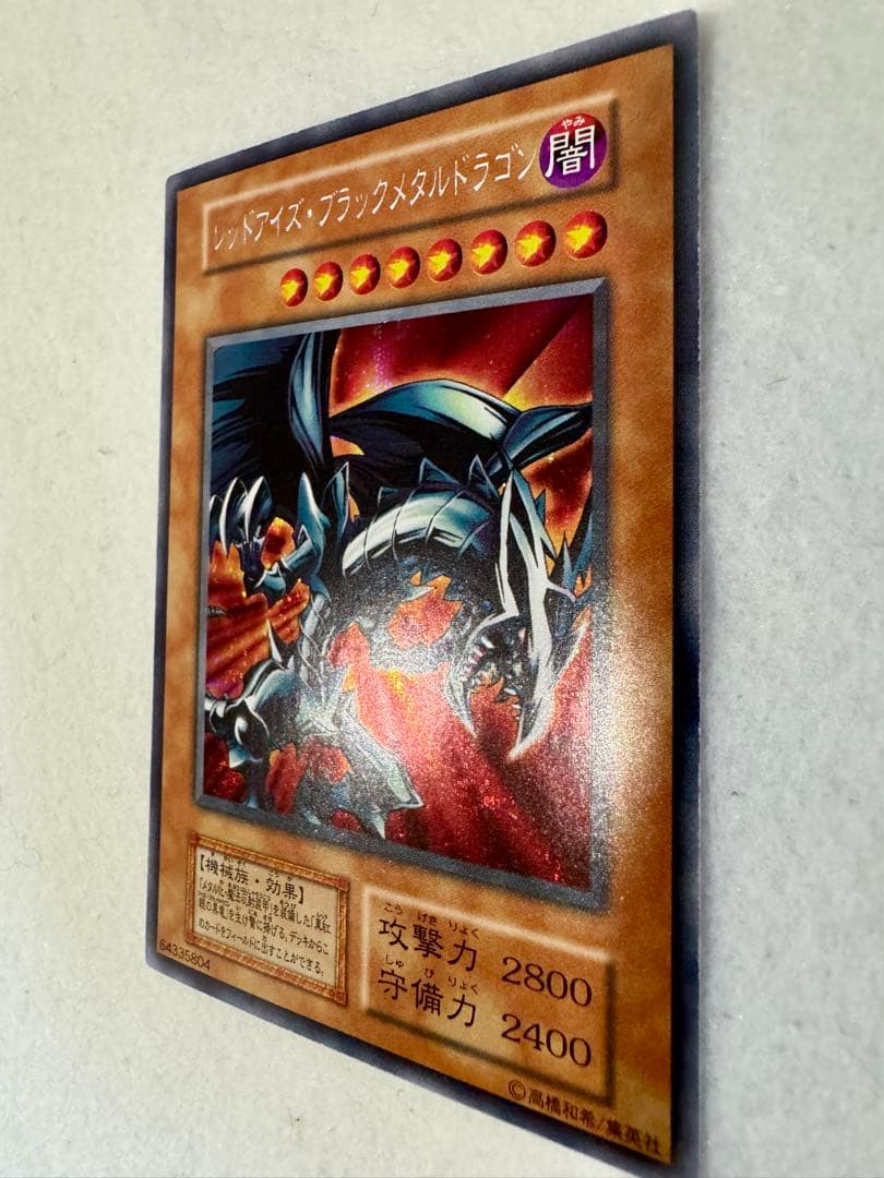 さ*き様 ☆レッドアイズ・ブラックメタルドラゴン（初期）