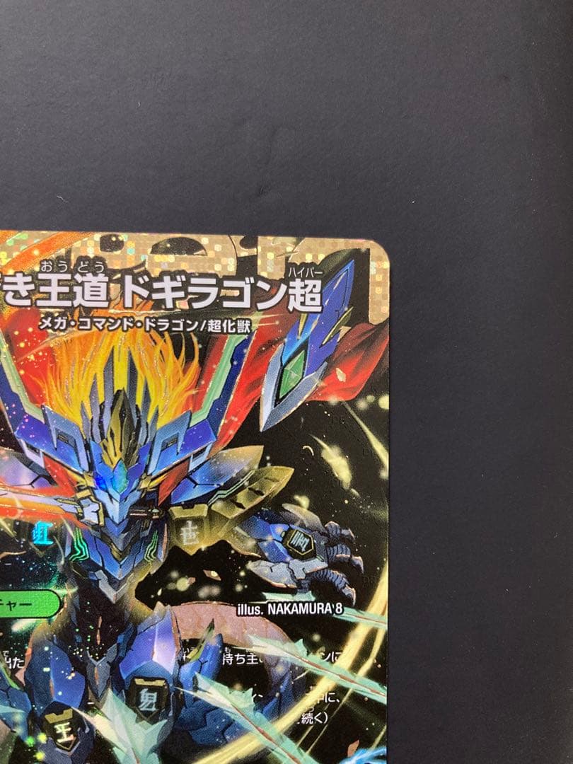 蒼き王道 ドギラゴン超　シークレット デュエルマスターズ　24RP1DM1秘