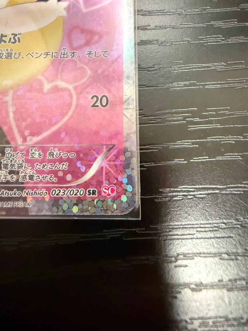 エモンガ SR SC シャイニーコレクション 023/020ポケモンカードゲーム