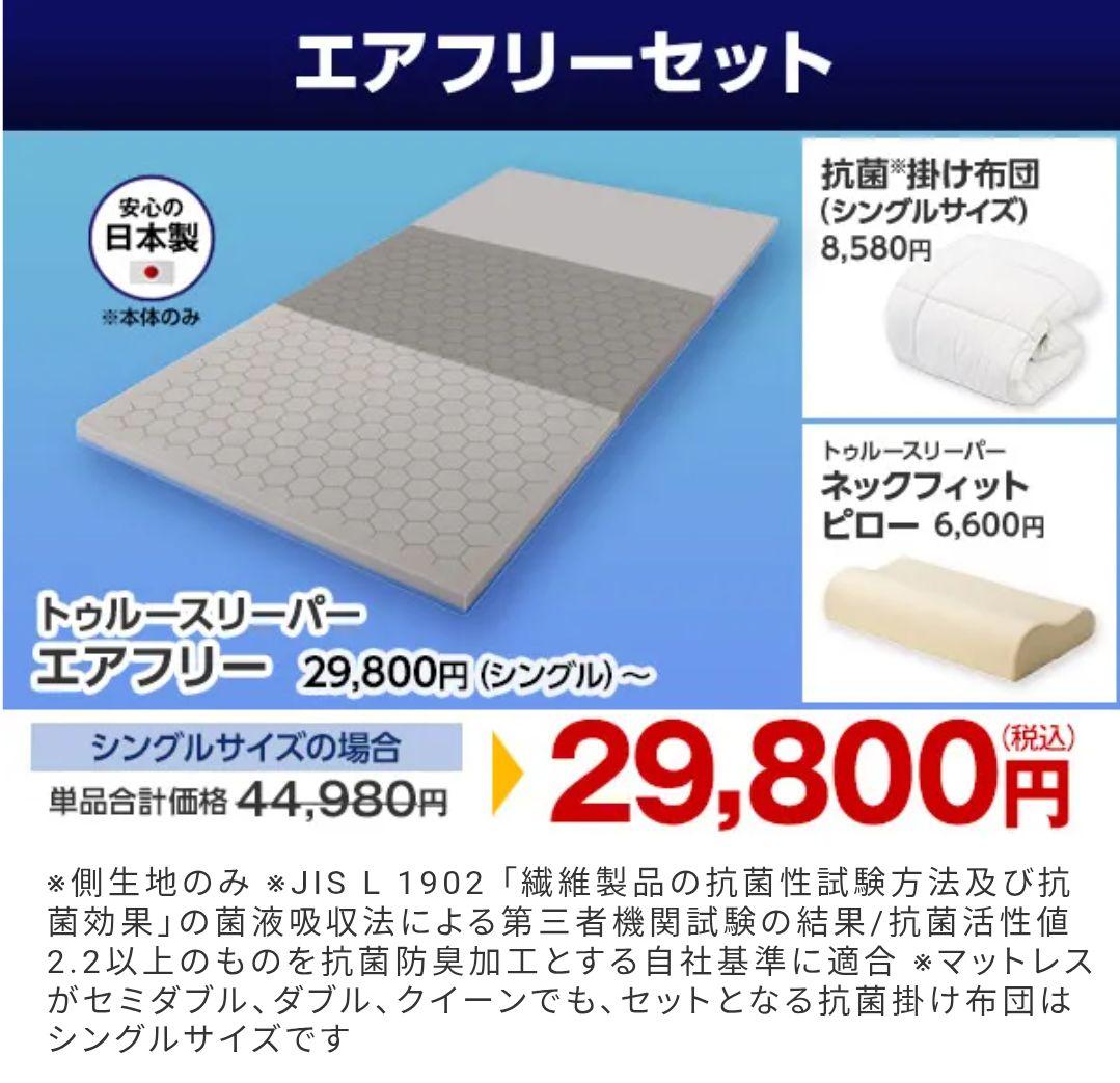 トゥルースリーパーエアフリーセット シングル◇優れた体圧分散性◇未使用