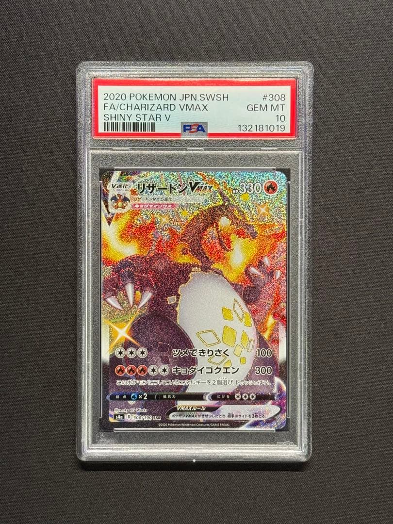 リザードン VMAX SSR PSA10