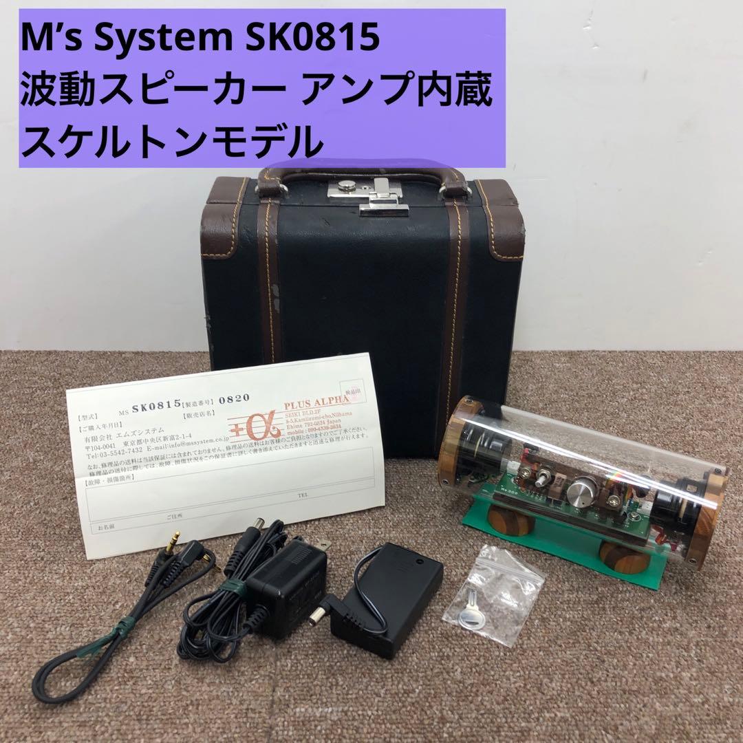 M’s System SK0815 波動スピーカー アンプ内蔵 スケルトンモデル
