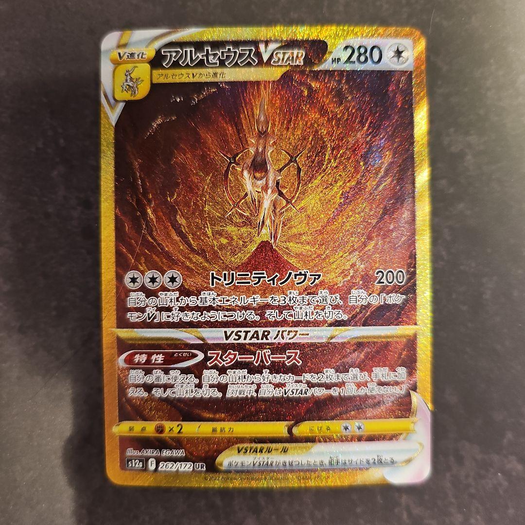 アルセウスVSTAR UR