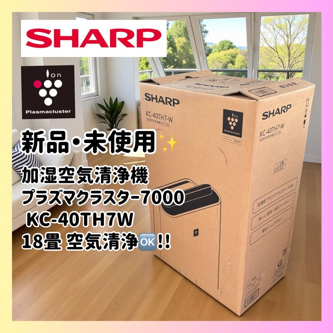 新品✨SHARP 加湿空気清浄機 KC-40TH7W プラズマクラスター7000
