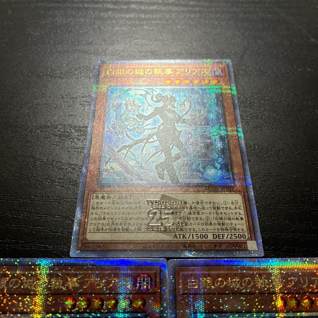 遊戯王　白銀の城の執事アリアス 25thシークレットレア3枚