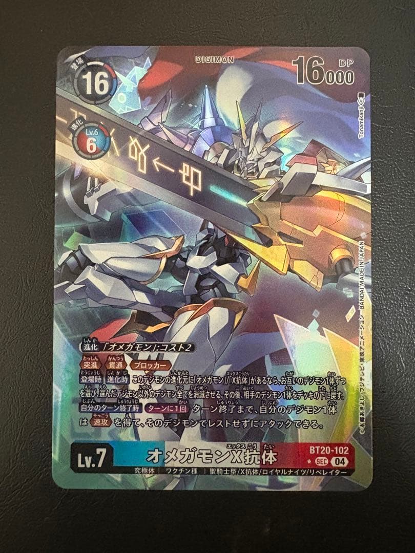 オメガモンX抗体　SEC-P BT20