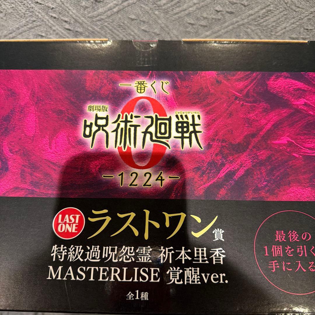 一番くじ 劇場版 呪術廻戦0 C、ラストワン賞　2点セット