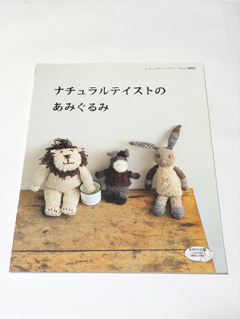 ナチュラルテイストのあみぐるみ オールカラーで作り方解説