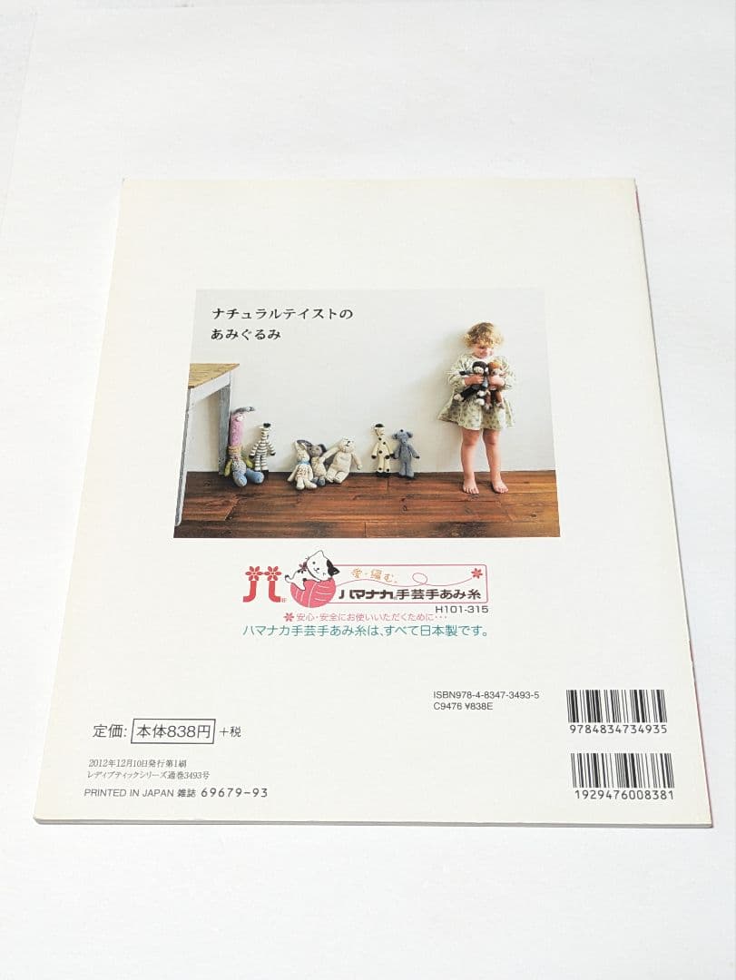 ナチュラルテイストのあみぐるみ オールカラーで作り方解説