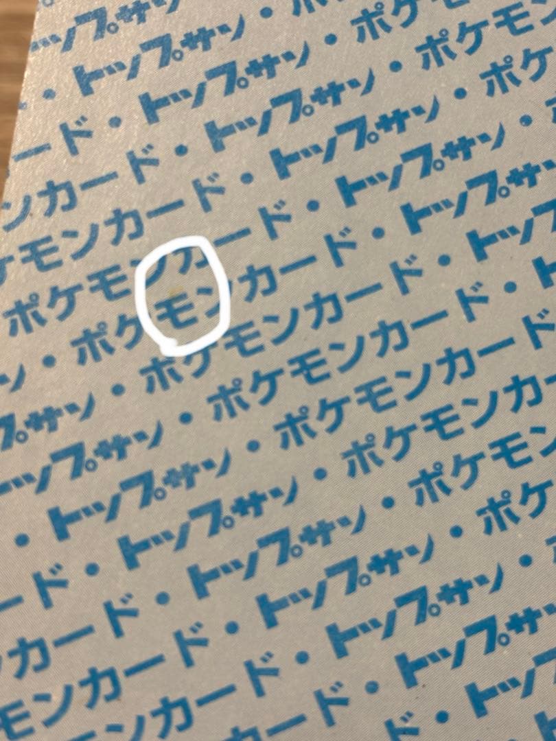 し*ま様 ポケモン トップサン リザードン カード 006