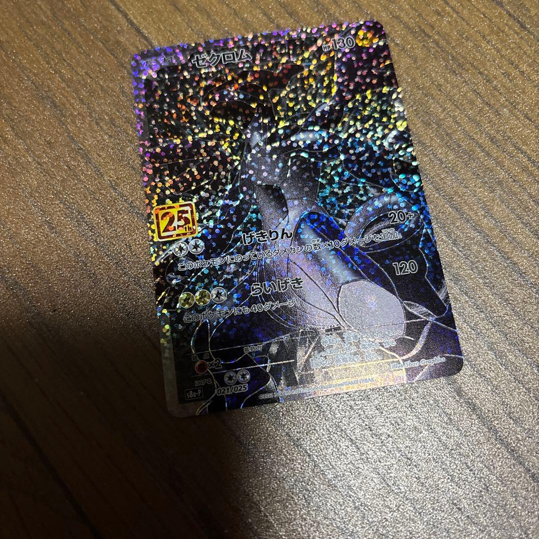 ゼクロム25周年プロモ