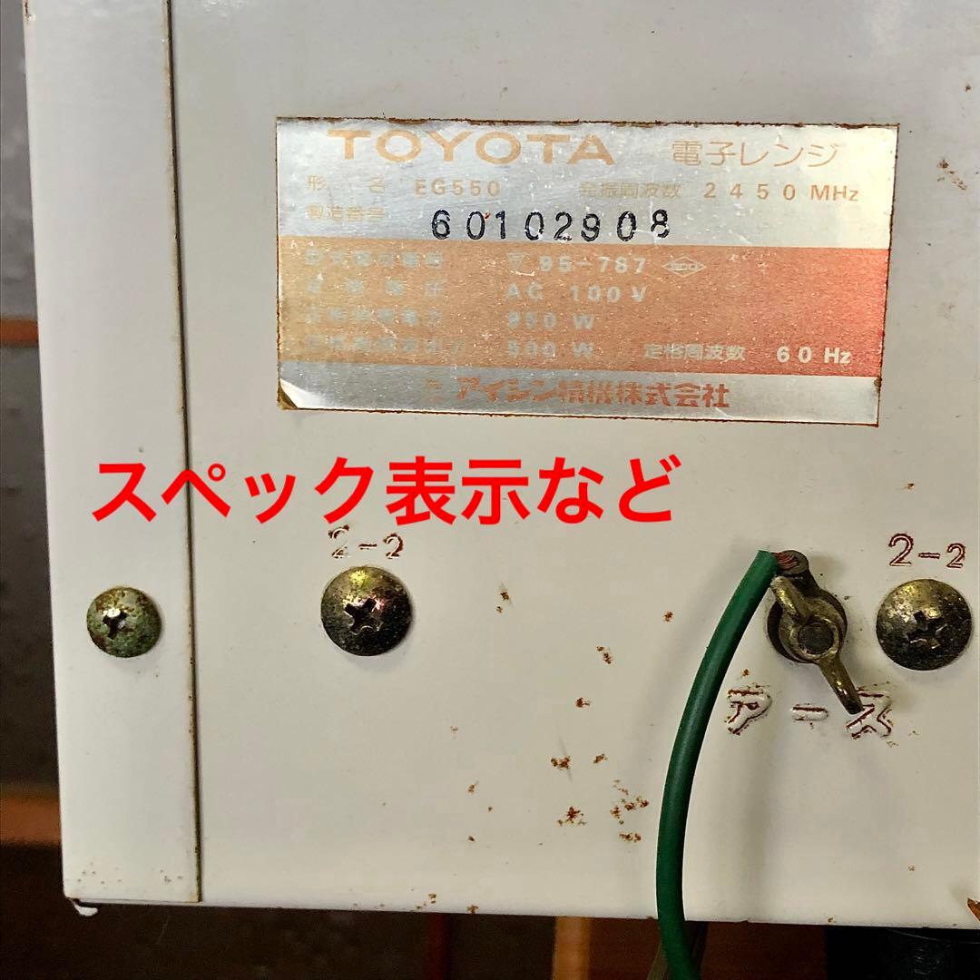 【希少！使えるけど訳あり】TOYOTA 電子レンジ EG550 昭和家電 レトロ
