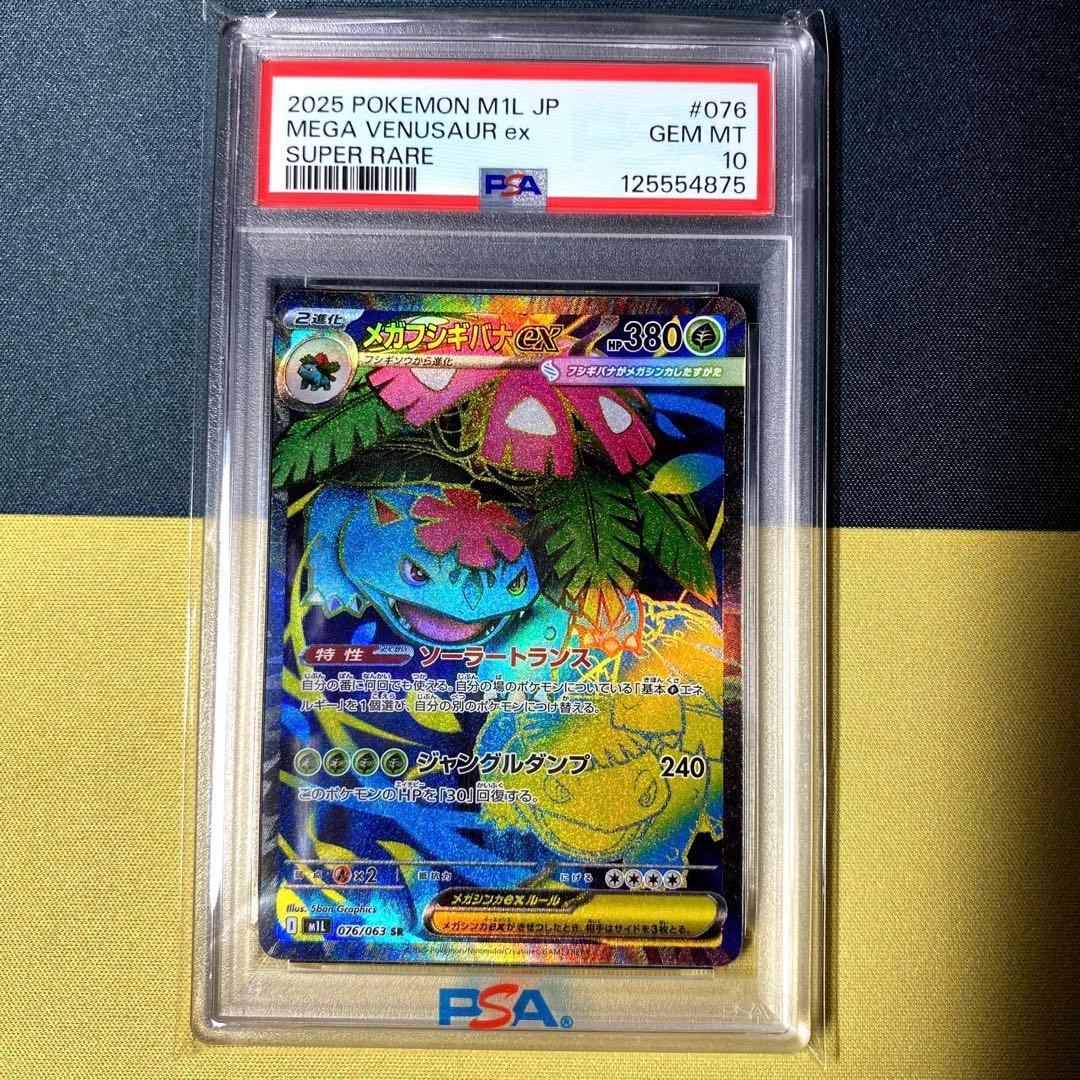 【PSA10】メガフシギバナex SR