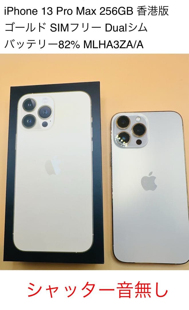 iPhone 13 Pro Max 256GB 香港版ゴールド SIMフリー箱付