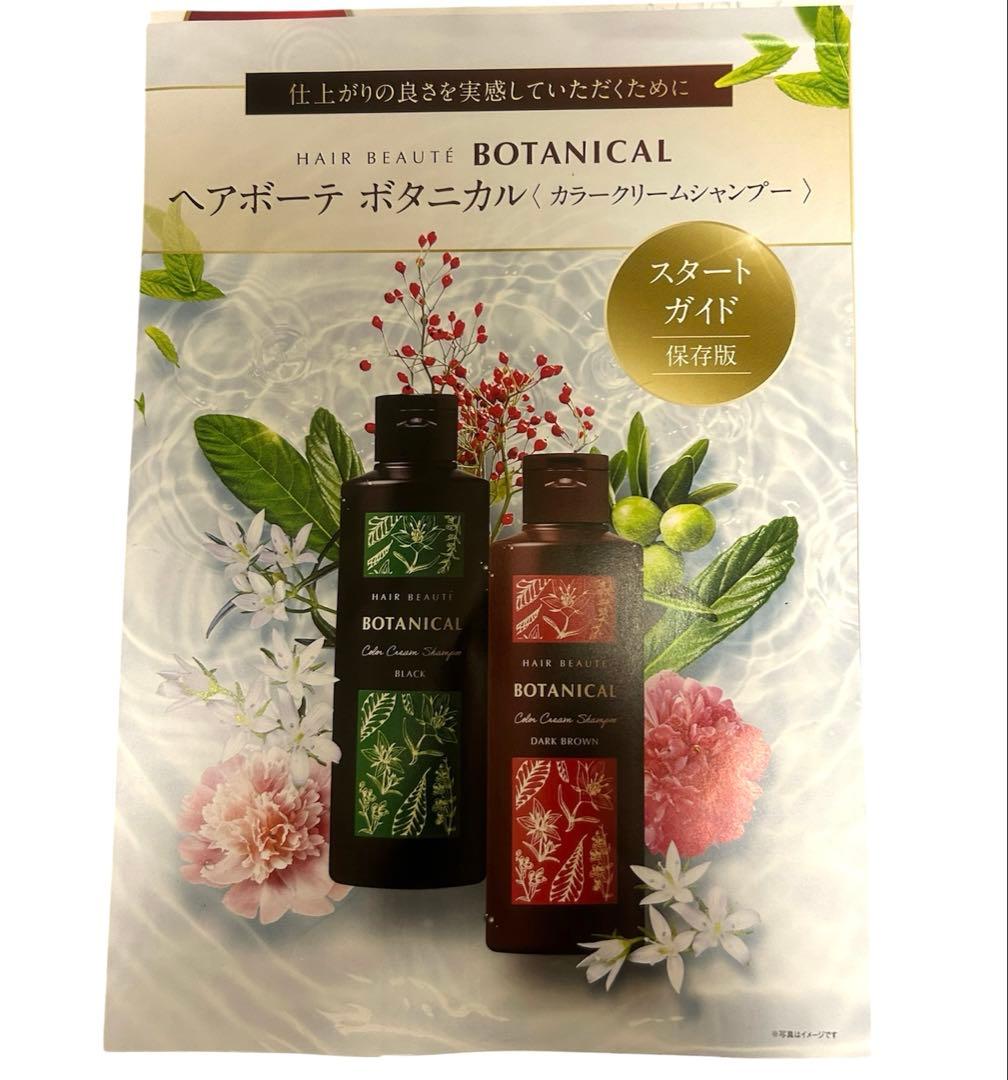 【新品・未開封】ボタニカルカラークリームシャンプー ダークブラウン 3本セット