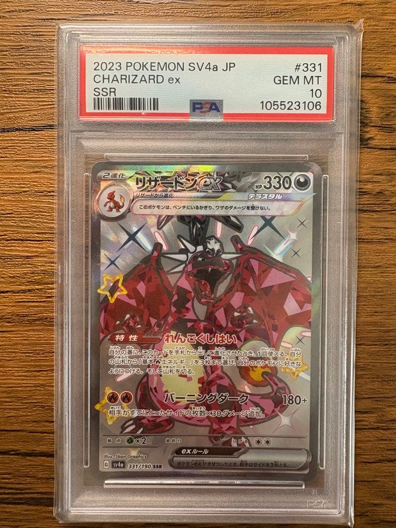 【PSA10】リザードンex SSR sv4a 331/190